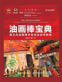 《油画棒宝典:路正先油画棒手绘完全自学教程》-路正先