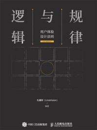 《规律与逻辑：用户体验设计法则》-孔雅轩