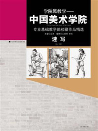 《速写:中国美术学院专业基础教学部校藏作品精选》-安滨-mobi、epub、azw3、pdf电子书免费下载/宝阳读书小站