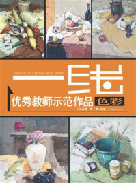 《一线优秀教师示范作品.色彩》-王石贵-mobi、epub、azw3、pdf电子书免费下载/宝阳读书小站