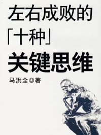 《左右成败的十种关键思维》-马洪全