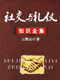 《社交与礼仪知识全集》-云牧心