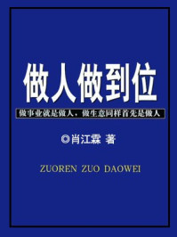 《做人做到位旧版》-肖江霖-mobi、epub、azw3、pdf电子书免费下载/宝阳读书小站