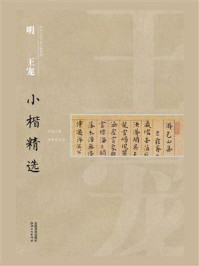 《明王宠小楷精选》-江西美术出版社
