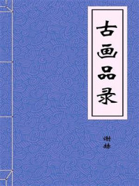 《古画品录-南朝-谢赫》-谢赫-mobi、epub、azw3、pdf电子书免费下载/宝阳读书小站
