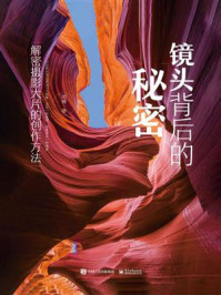 《镜头背后的秘密:解密摄影大片的创作方法(全彩)》-周腾