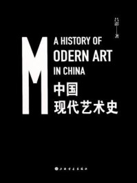 《中国现代艺术史》-吕澎