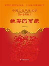 《绝美的剪纸》-李丹丹