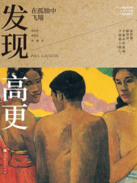 《发现高更:在孤独中飞翔》-郑治桂,黄茜芳,曾璐