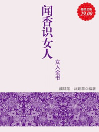 《超值金版-闻香识女人:女人全书》-魏凤莲