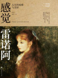 《感觉雷诺阿:人生的艰难与美好》-郑治桂,林韵丰-mobi、epub、azw3、pdf电子书免费下载/宝阳读书小站