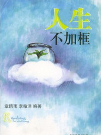 《会思考才能赢:人生不加框》-章晴雨,李翰洋