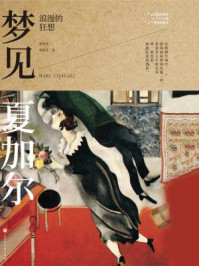 《梦见夏加尔:浪漫的狂想》-郑治桂,黄茜芳