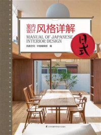 《室内设计风格详解:日式》-凤凰空间·华南编辑部
