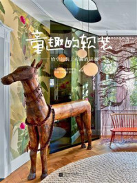 《童趣的软装:给空间装上有趣的灵魂》-国际纺织品流行趋势·软装mook杂志社