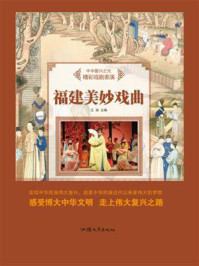 《福建美妙戏曲》-王丽-mobi、epub、azw3、pdf电子书免费下载/宝阳读书小站