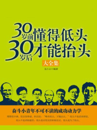 《30岁前懂得低头,30岁后才能抬头》-龙小云
