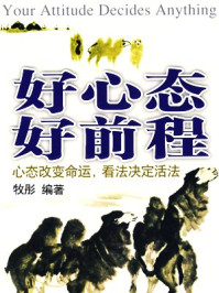 《好心态 好前程:精英人才的核心竞争力》-牧彤编著