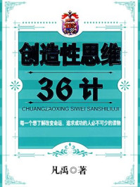 《创造性思维36计》-凡禹