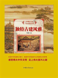 《独特古建风雅》-李姗姗-mobi、epub、azw3、pdf电子书免费下载/宝阳读书小站
