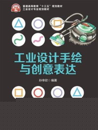 《工业设计手绘与创意表达》-孙辛欣