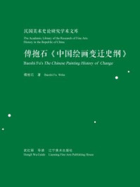 《民国美术史论研究学术文库:傅抱石《中国绘画变迁史纲》》-武红丽-mobi、epub、azw3、pdf电子书免费下载/宝阳读书小站