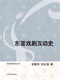 《东亚戏剧互动史》-翁敏华,回达强