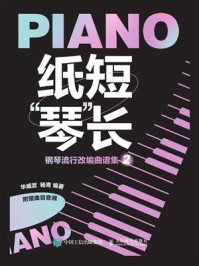 《纸短“琴”长:钢琴流行改编曲谱集2》-华威武