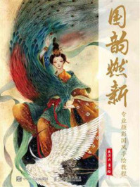 《国韵燃新:专业颜彩国风手绘教程》-鹿溟山-mobi、epub、azw3、pdf电子书免费下载/宝阳读书小站