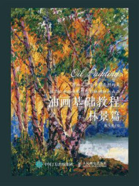 《油画基础教程 林景篇》-高飞