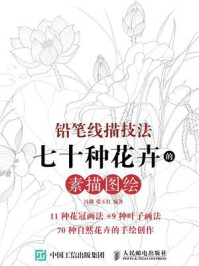 《铅笔线描技法:七十种花卉的素描图绘》-冯璐