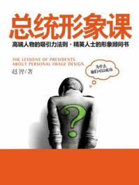 《总统形象课》-赵智-mobi、epub、azw3、pdf电子书免费下载/宝阳读书小站