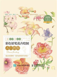 《看视频,学画画!彩色铅笔花卉绘制入门教程》-灌木文化