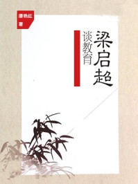 《梁启超谈教育》-潘艳红-mobi、epub、azw3、pdf电子书免费下载/宝阳读书小站