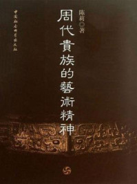 《周代贵族的艺术精神》-陈莉