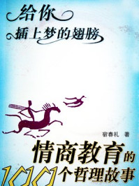 《给你插上梦的翅膀：情商教育的哲理故事》-宿春礼