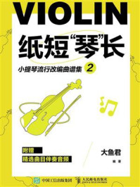 《纸短“琴”长:小提琴流行改编曲谱集2》-大鱼君