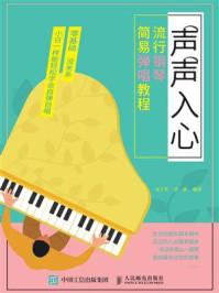 《声声入心:流行钢琴简易弹唱教程》-易子晋