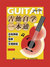 《吉他自学一本通:吉他弹唱X独奏X乐理教程》-陈飞