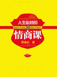 《人生必修的情商课》-谭春虹-mobi、epub、azw3、pdf电子书免费下载/宝阳读书小站