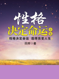 《性格决定命运全集》-田辉