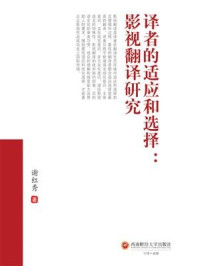 《译者的适应和选择:影视翻译研究》-谢红秀