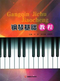 《钢琴基础教程》-刘昊-mobi、epub、azw3、pdf电子书免费下载/宝阳读书小站