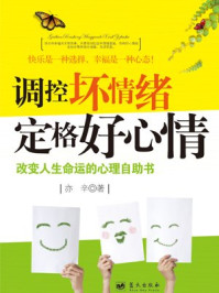 《调控坏情绪,定格好心情》-亦辛