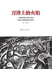 《刀锋上的火焰:重庆时期《新华日报》抗战木刻版画辑录与研究》-魏长健