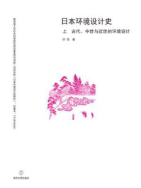 《日本环境设计史(上 古代、中世与近世的环境设计)》-许浩