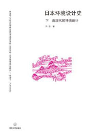 《日本环境设计史(下 近现代的环境设计)》-许浩