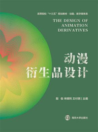《动漫衍生品设计》-殷俊
