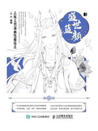 《盛世蓝颜 古风美男漫画线描技法》-陈婕