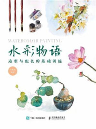 《水彩物语:造型与配色的基础训练》-呼啊呦